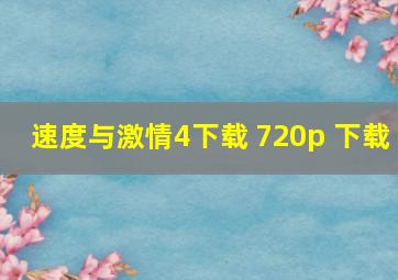 速度与激情4下载 720p 下载